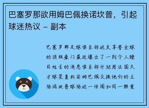 巴塞罗那欲用姆巴佩换诺坎普，引起球迷热议 - 副本