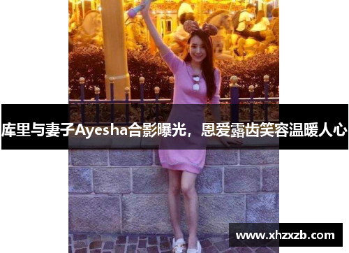 库里与妻子Ayesha合影曝光，恩爱露齿笑容温暖人心